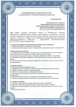Приложение к свидетельству о допуске к строительным работам Батайск СРО в строительстве