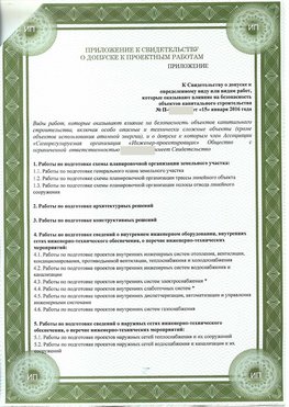 Приложение к свидетельство о допуске к проектным работа Батайск СРО в проектировании