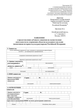 Приложение № 7 / о предоставлении дубликата лицензии / Страница 1 Батайск Лицензия минкультуры на реставрацию	