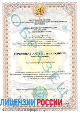 Образец сертификата соответствия аудитора №ST.RU.EXP.00014300-1 Батайск Сертификат OHSAS 18001