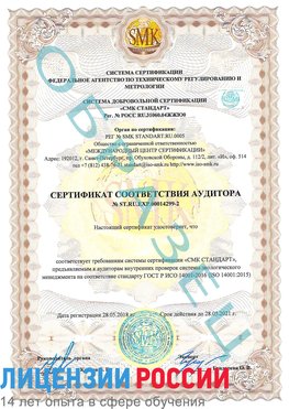 Образец сертификата соответствия аудитора Образец сертификата соответствия аудитора №ST.RU.EXP.00014299-2 Батайск Сертификат ISO 14001