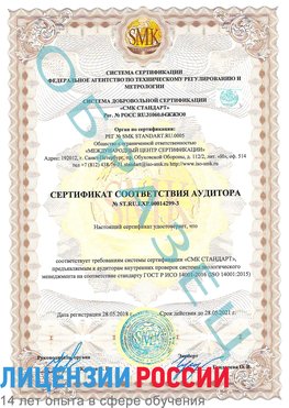 Образец сертификата соответствия аудитора Образец сертификата соответствия аудитора №ST.RU.EXP.00014299-3 Батайск Сертификат ISO 14001