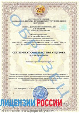 Образец сертификата соответствия аудитора №ST.RU.EXP.00006030-1 Батайск Сертификат ISO 27001