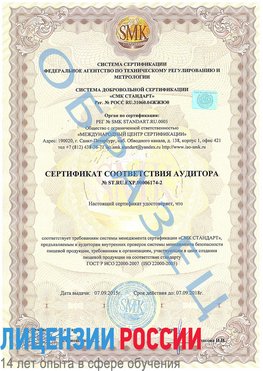 Образец сертификата соответствия аудитора №ST.RU.EXP.00006174-2 Батайск Сертификат ISO 22000
