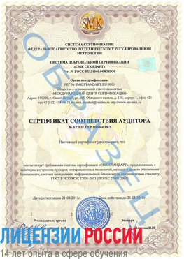 Образец сертификата соответствия аудитора №ST.RU.EXP.00006030-2 Батайск Сертификат ISO 27001