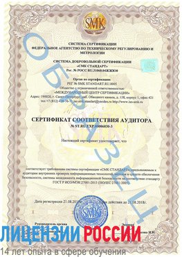 Образец сертификата соответствия аудитора №ST.RU.EXP.00006030-3 Батайск Сертификат ISO 27001