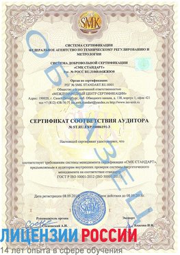 Образец сертификата соответствия аудитора №ST.RU.EXP.00006191-3 Батайск Сертификат ISO 50001