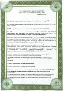Приложение к свидетельство о допуске к проектным работа Батайск СРО в проектировании