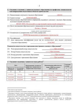Образец заполнения заявления в НРС строителей. Страница 2 Батайск Специалисты для СРО НРС - внесение и предоставление готовых