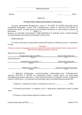 Пример приказа «О проведении специальной оценки условий труда Батайск Аттестация рабочих мест